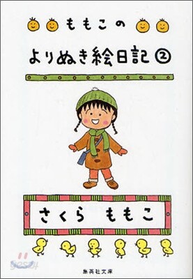ももこのよりぬき繪日記(2)