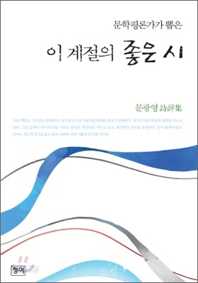 이 계절의 좋은 시