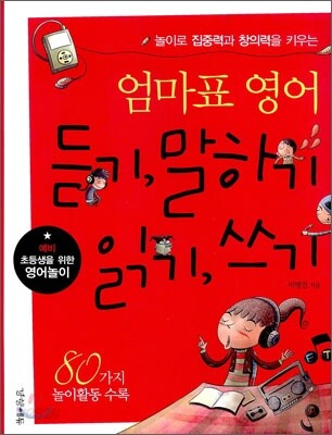 엄마표 영어 듣기 말하기 읽기 쓰기