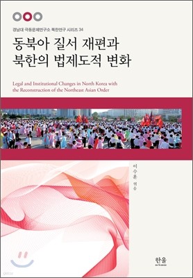 동북아 질서 재편과 북한의 법제도적 변화