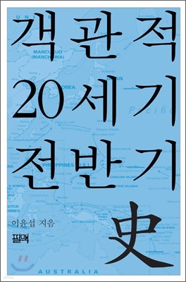 객관적 20세기 전반기사史