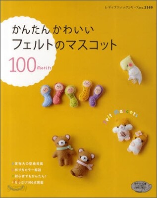 かんたんかわいいフェルトのマスコット