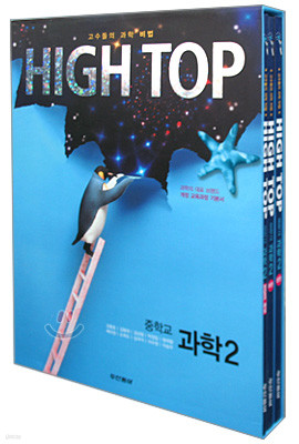 HIGH TOP 하이탑 중학교 과학 2 세트 (2013년)