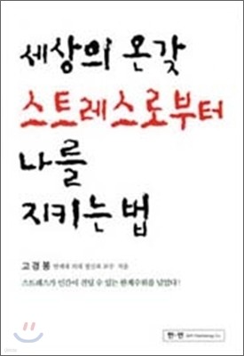 세상의 온갖 스트레스로부터 나를 지키는 법