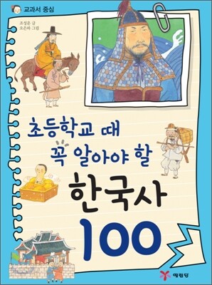 초등학교 때 꼭 알아야 할 한국사 100
