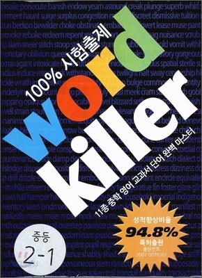 중학 영어 단어 워드킬러 Level 2 (2011년)