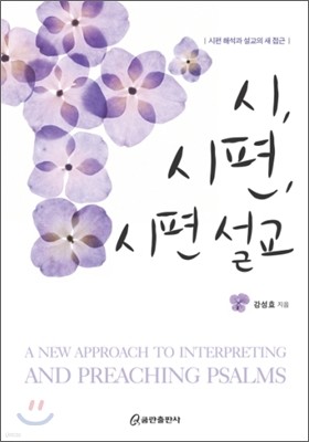 시, 시편, 시편 설교