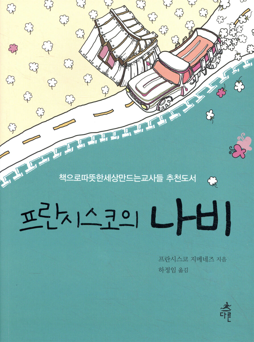 프란시스코의 나비