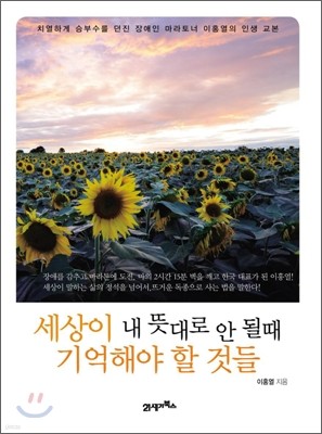 세상이 내 뜻대로 안 될 때 기억해야 할 것들