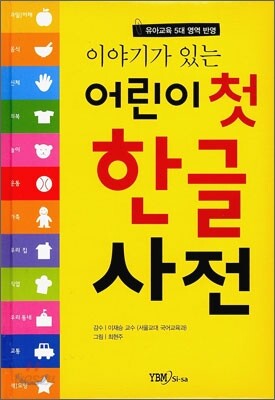 이야기가 있는 어린이 첫 한글 사전