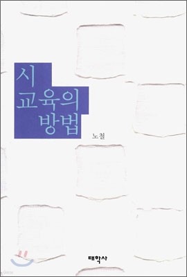 시 교육의 방법