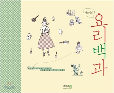 쟈스민의 요리백과