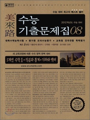 미래로 수능기출문제집 08 5개년 수학 2 + 적분과 통계 + 기하와 벡터 (2011년)