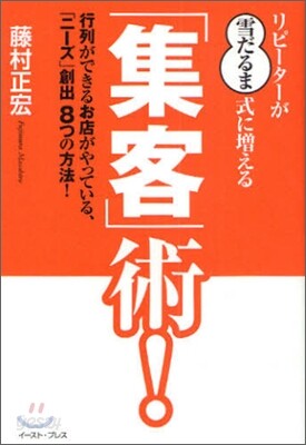 リピ-タ-が"雪だるま式"に增える「集客」術!