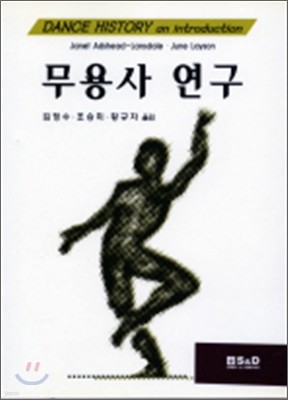 무용사 연구