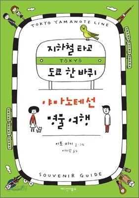 지하철 타고 도쿄 한 바퀴 야마노테선 명물 여행