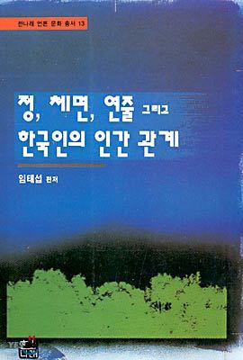 정, 체면, 연줄 그리고 한국인의 인간관계
