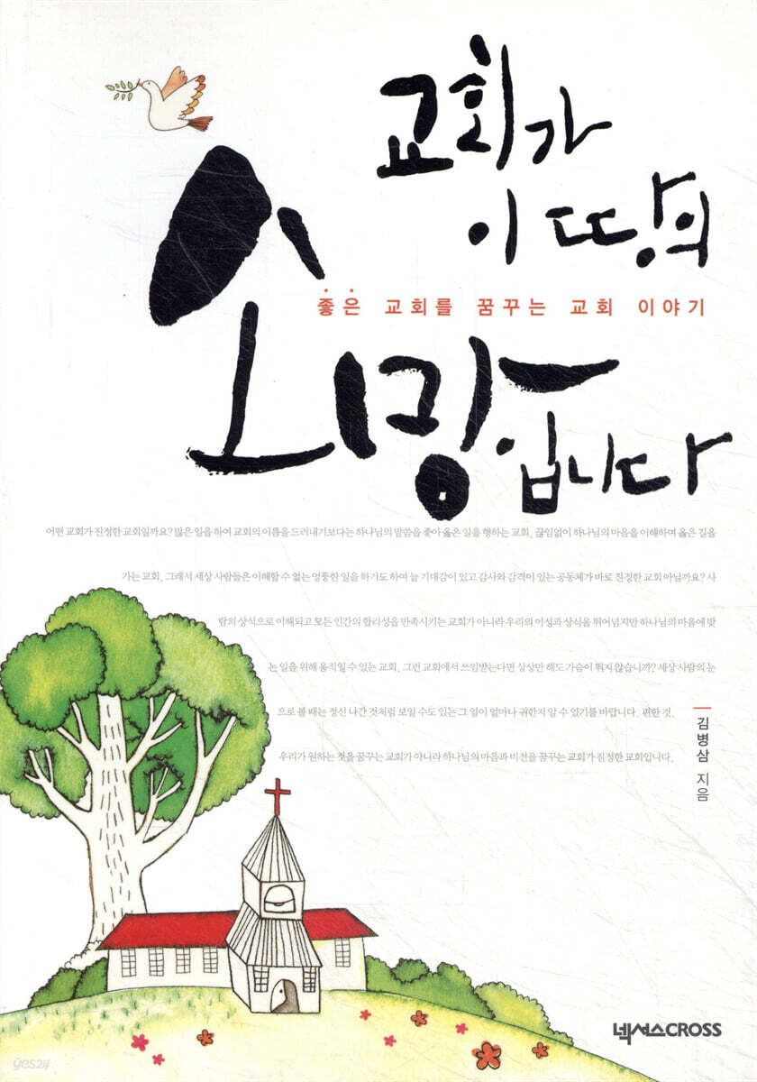 교회가 이 땅의 소망입니다