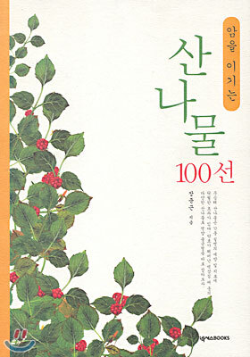 암을 이기는 산나물 100선