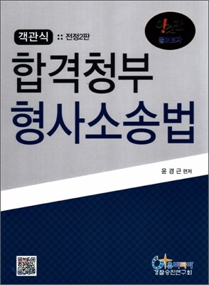 객관식 합격청부 형사소송법