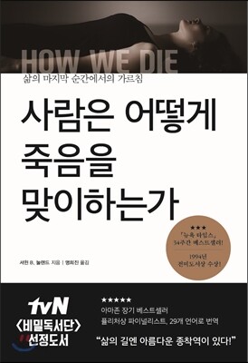 사람은 어떻게 죽음을 맞이하는가