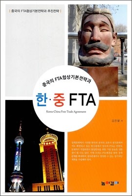 한중 FTA