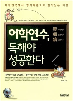 어학연수, 독해야 성공한다