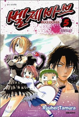 벨제바브 Beelzebub 5