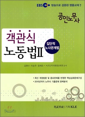 EBS 공인노무사 객관식 노동법 2