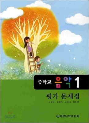 중학교 음악 1 평가문제집
