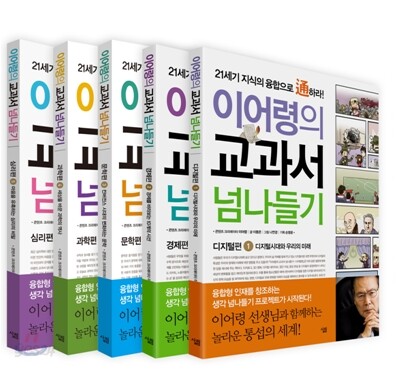이어령의 교과서 넘나들기 1~5권 세트