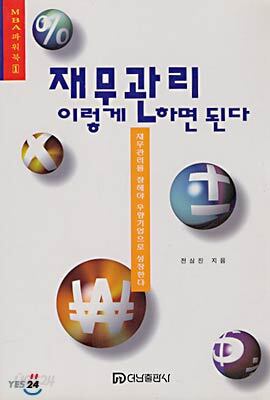 재무관리 이렇게 하면 된다