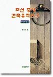조선 중세 건축유적연구 : 삼국편