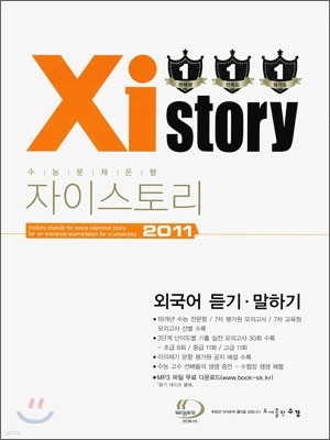 Xistory 자이스토리 외국어 듣기 말하기 (2011년)