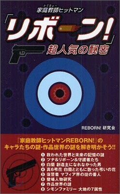 『家庭敎師ヒットマンリボ-ン!』超人氣の秘密