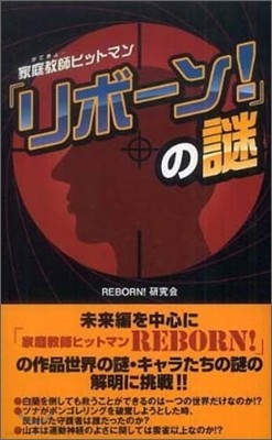 『家庭敎師ヒットマンリボ-ン!』の謎