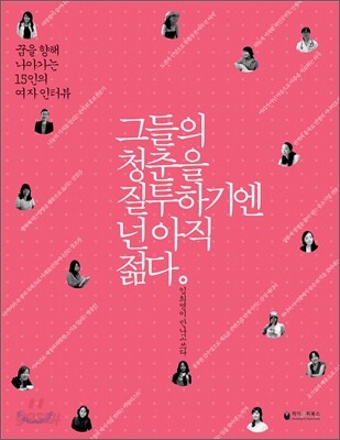 그들의 청춘을 질투하기엔 넌 아직 젊다 (여자)