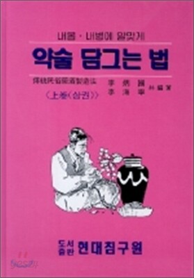 약술 담그는 법 상권