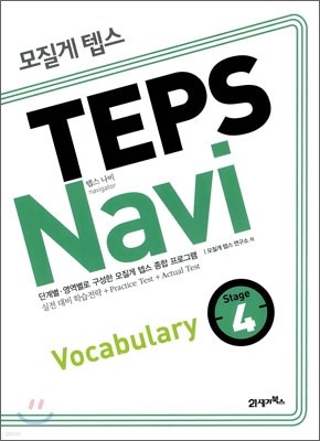 ܽ TEPS Navi Vocabulary 4