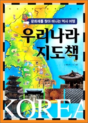 우리나라 지도책
