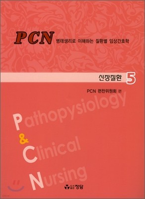 PCN 병태생리로 이해하는 질환별 임상간호학
