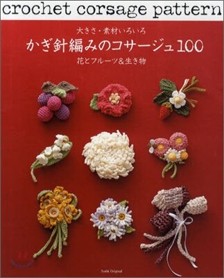 大きさ.素材いろいろ かぎ針編みのコサ-ジュ100