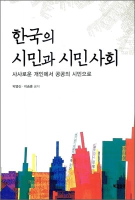 한국의 시민과 시민 사회