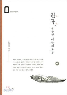 원곡, 불우한 이들의 통곡
