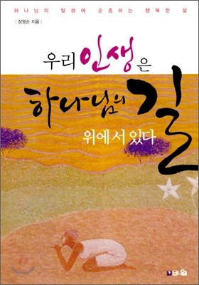 우리 인생은 하나님의 길 위에 서 있다