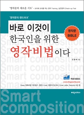 바로 이것이 한국인을 위한 영작비법이다