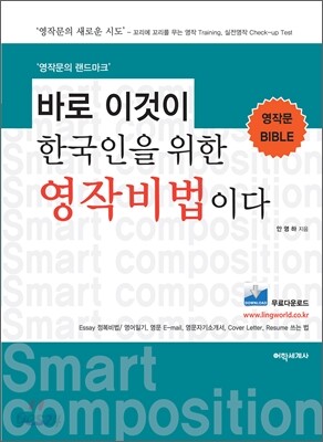 바로 이것이 한국인을 위한 영작비법이다