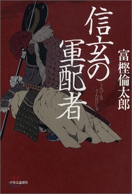 信玄の軍配者