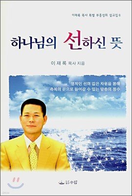 하나님의 선하신 뜻