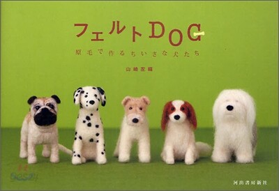 フェルトDOG